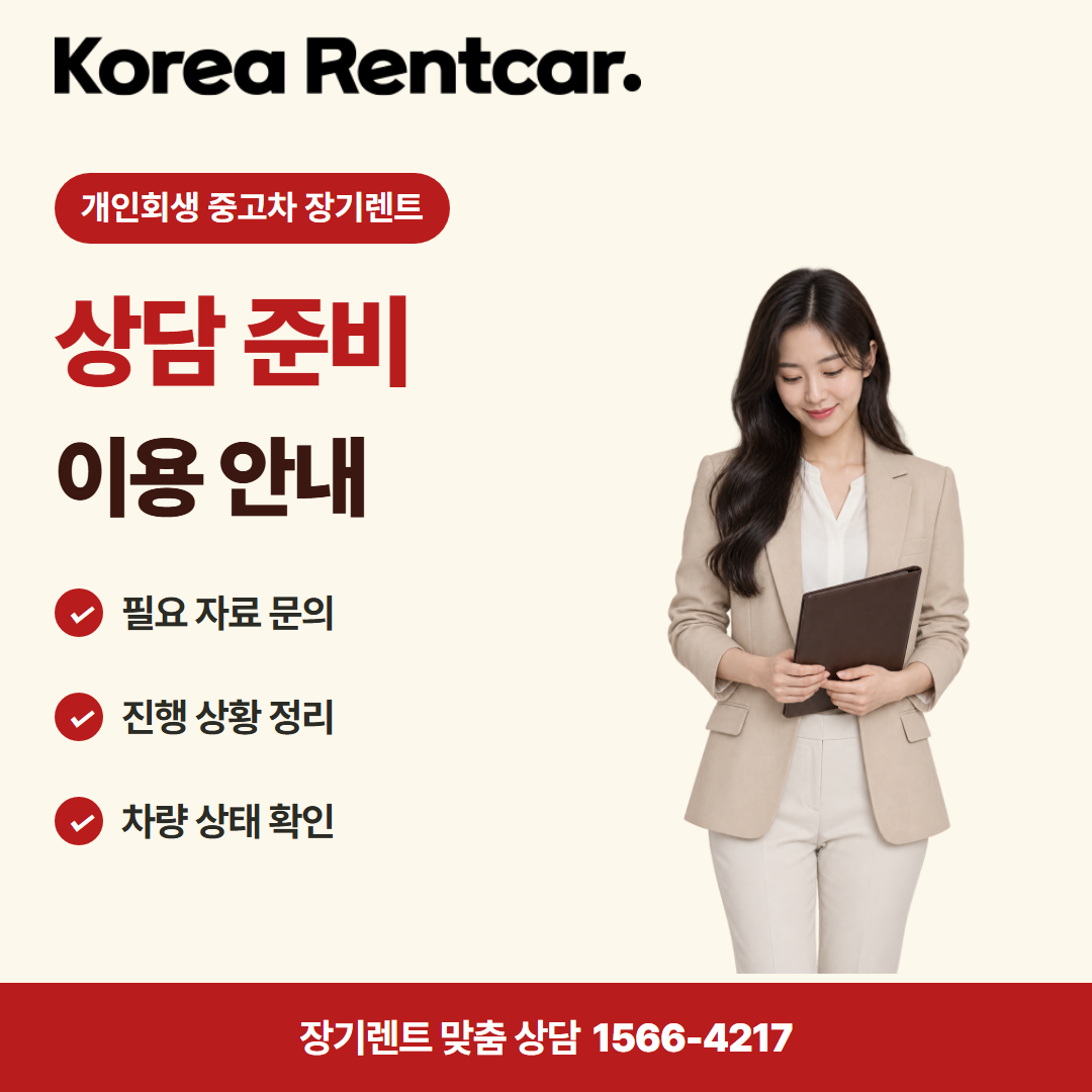 개인회생 중고차 장기렌트 출고 안내 카드뉴스 2
