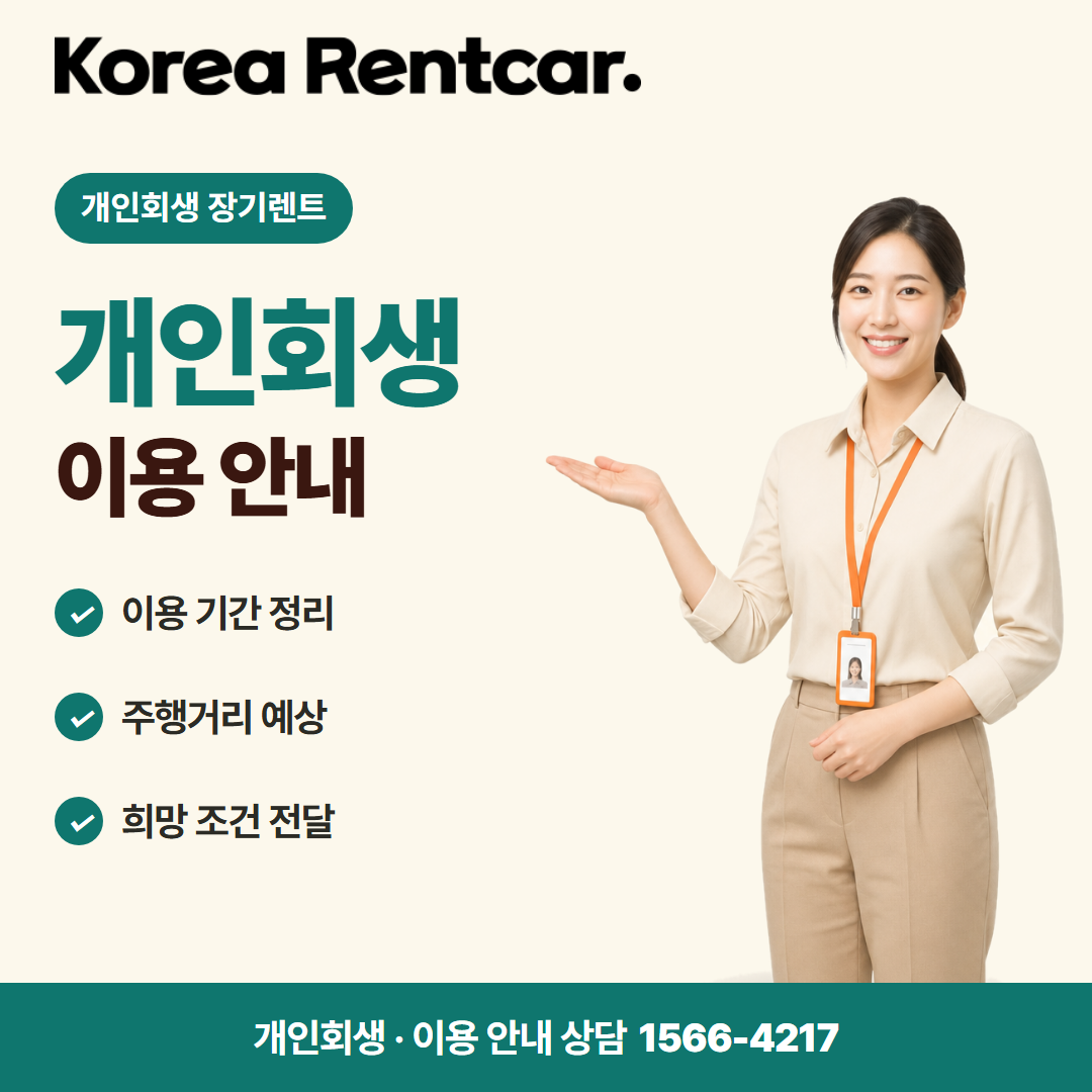 개인회생 중고차 장기렌트 · 이용 안내 카드뉴스