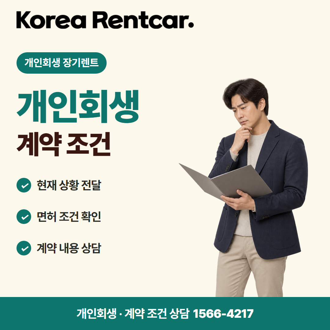 개인회생 중고차 장기렌트 · 계약 조건 카드뉴스