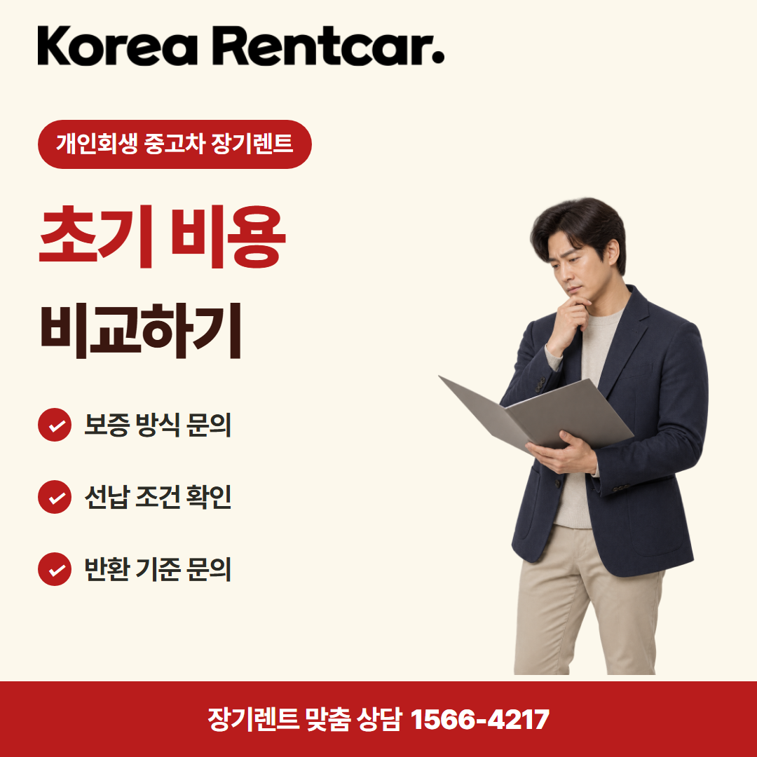 개인회생 중고차 장기렌트 · 계약 조건 카드뉴스
