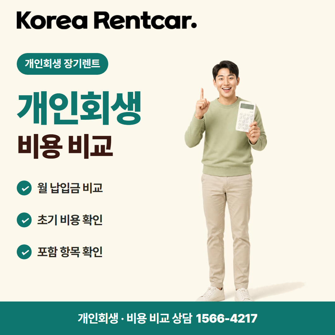 개인회생 중고차 장기렌트 · 비용 비교 카드뉴스