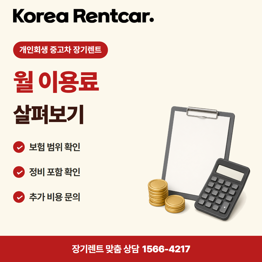 개인회생 중고차 장기렌트 · 비용 비교 카드뉴스