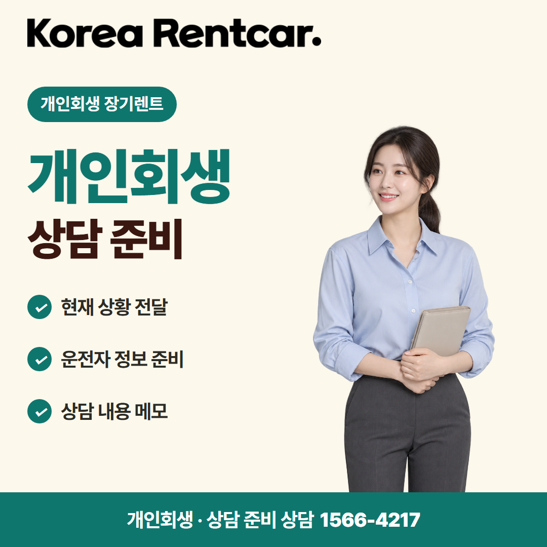 개인회생 중고차 장기렌트 준비 서류 카드뉴스