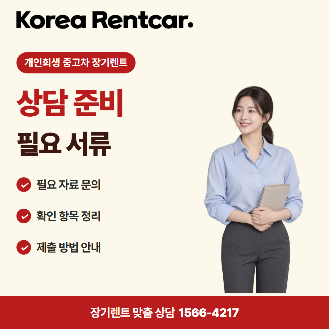 개인회생 중고차 장기렌트 · 상담 준비 카드뉴스