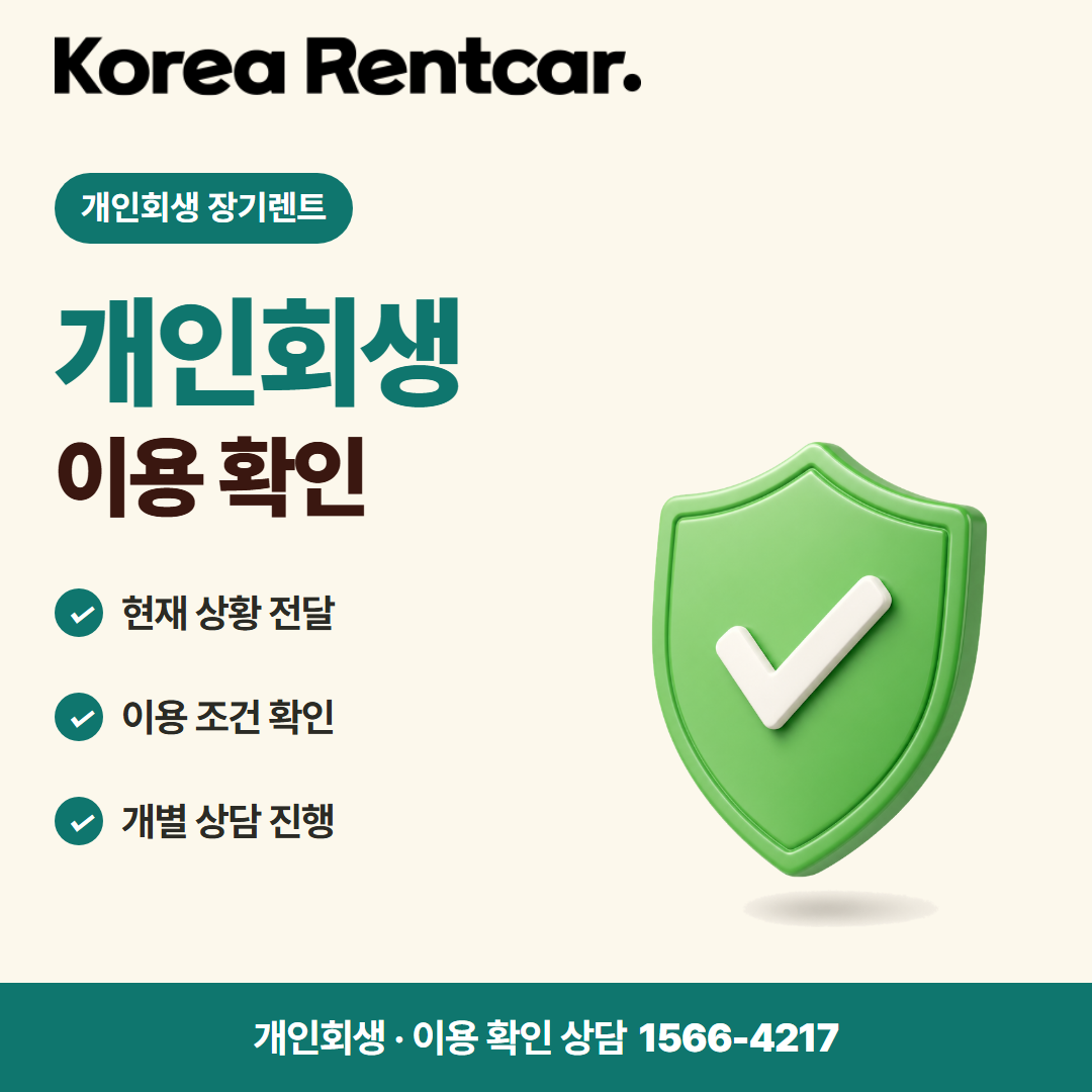 개인회생 중고차 장기렌트 · 이용 확인 카드뉴스