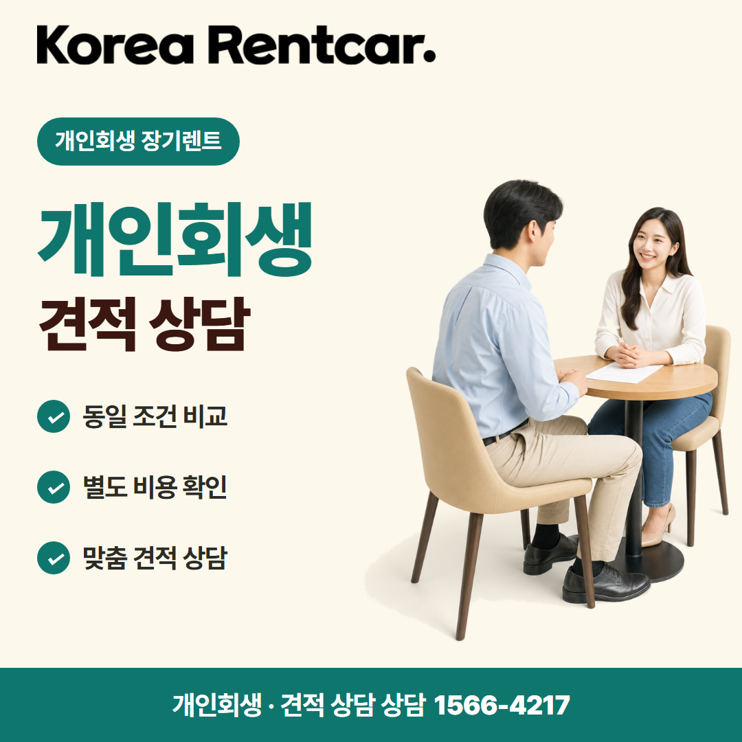 개인회생 중고차 장기렌트 · 견적 상담 카드뉴스